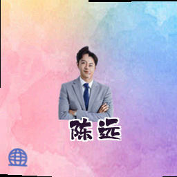 陈远